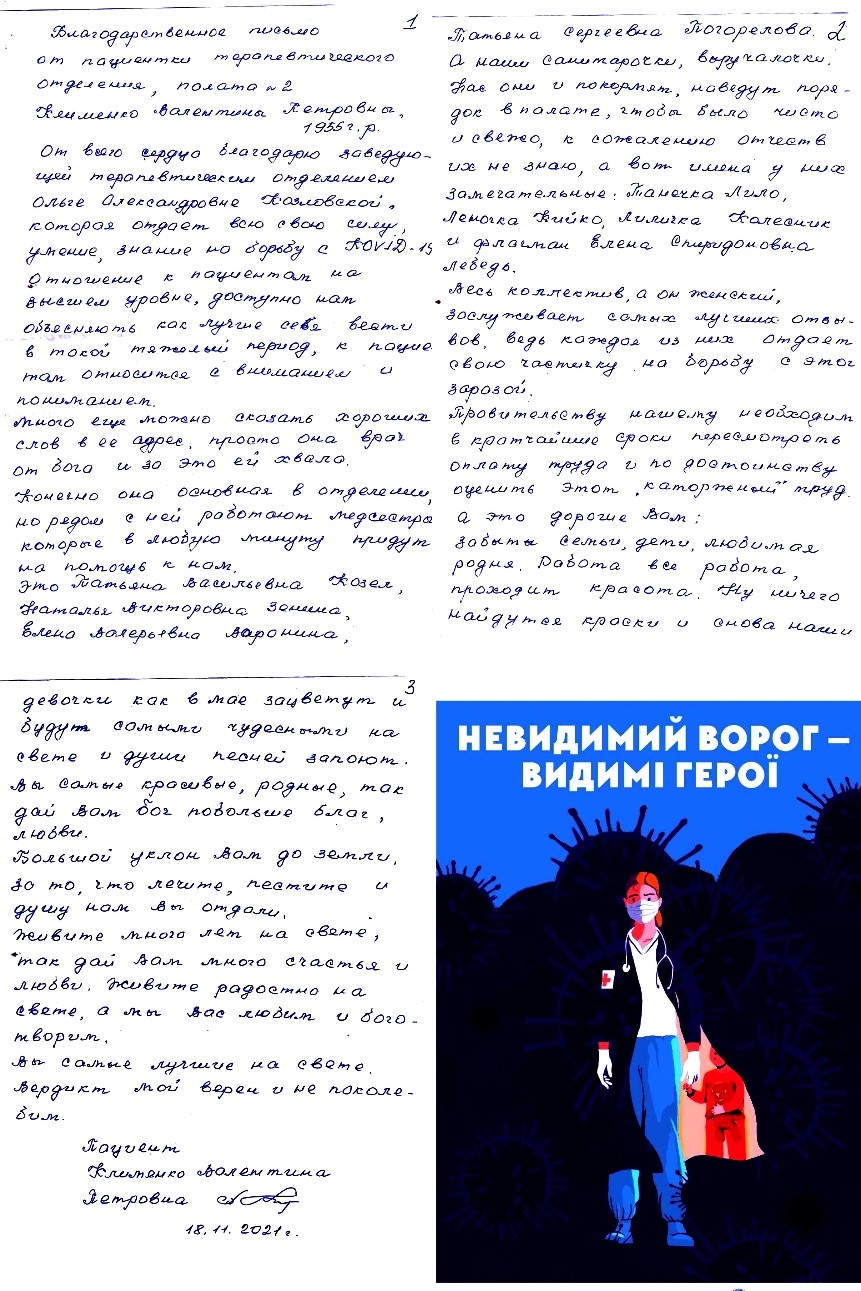 Подяка терапевтичному відділенню