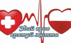 ЗАПРОШУЄМО СТАТИ ДОНОРОМ - ЗДАТИ КРОВ