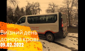 09 лютого 2022 відбувся Виїзний день донора крові у КНП“СЦМЛСМР”