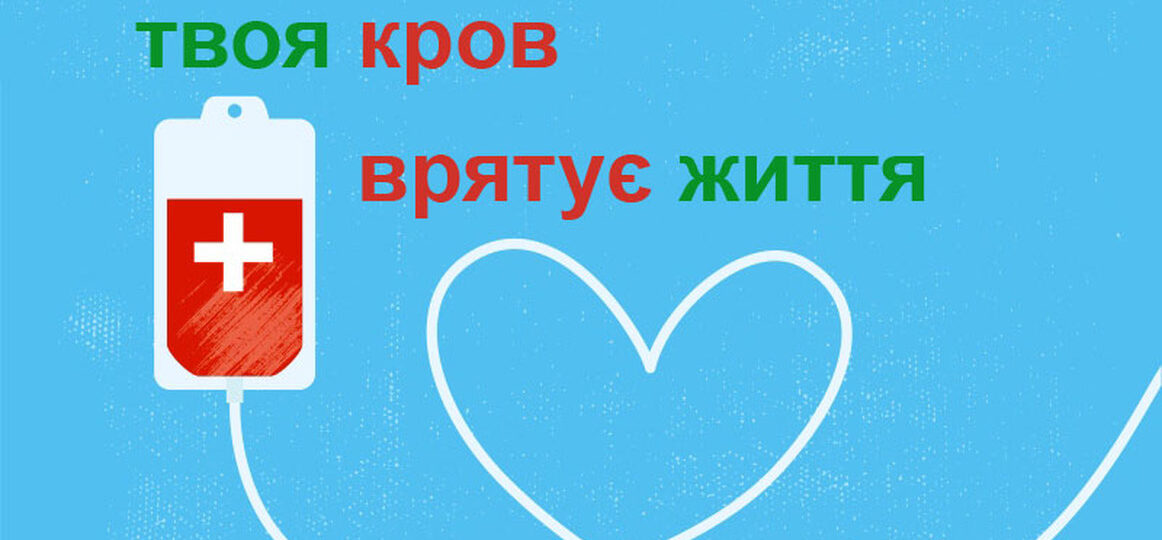 УВАГА – ПОТРІБНІ ДОНОРИ!