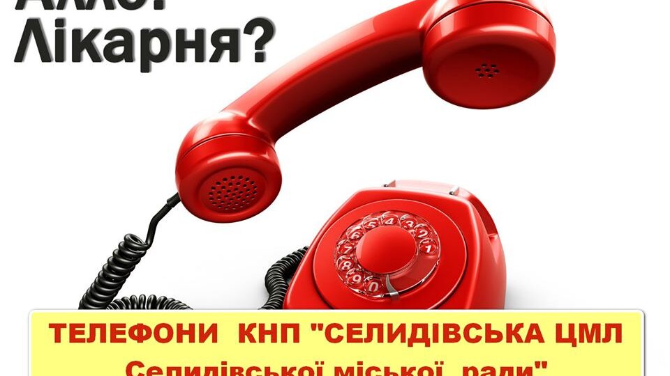 Телефони КНП «СЦМЛ СМР» станом на 24.03. 2022