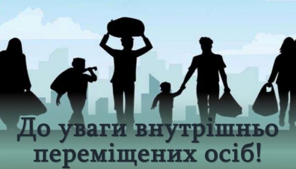 Для ВПО (внутрішньо переміщених осіб)