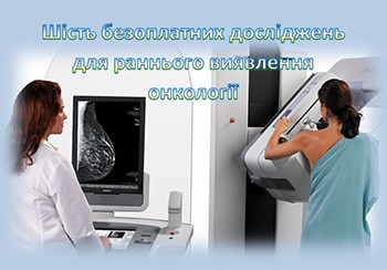 Шість безоплатних досліджень для раннього виявлення онкології