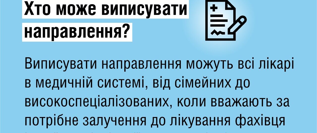 Чи потрібні направлення під час воєнного стану?
