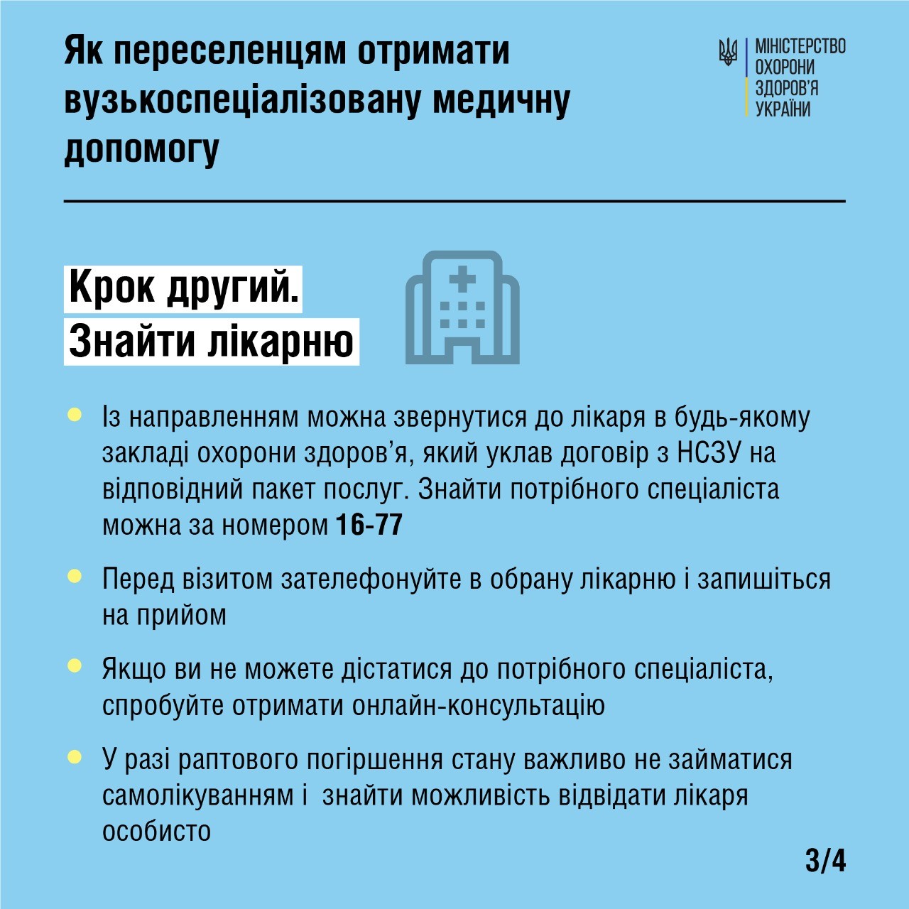 Як переселенцям отримати вузькоспеціалізовану медичну допомогу