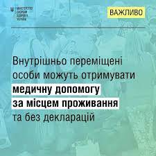 Внутрішньо переміщені особи можуть отримувати медичну допомогу за місцем проживання та без декларацій Внутрішньо переміщені особи можуть отримувати медичну допомогу за місцем проживання та без декларацій