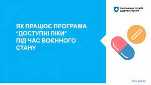 Як почати отримувати «доступні ліки» під час воєнного стану?