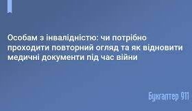 Особам з інвалідністю: чи потрібно проходити повторний огляд та як відновити медичні документи під час війни