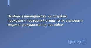 Особам з інвалідністю: чи потрібно проходити повторний огляд та як відновити медичні документи під час війни