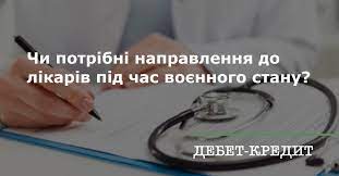 Чи потрібні направлення під час воєнного стану?