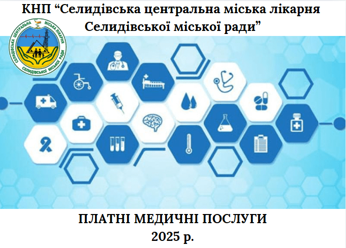 Ознайомтесь з переліком платних медичних послуг