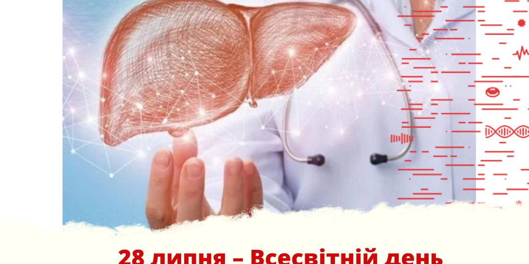 28 липня - Всесвітній день боротьби з гепатитом 28 липня - Всесвітній день боротьби з гепатитом