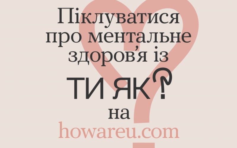 Піклуватися про ментальне здоров'я із ТИ ЯК? на howareu.com/ Піклуватися про ментальне здоров'я із ТИ ЯК? на howareu.com/