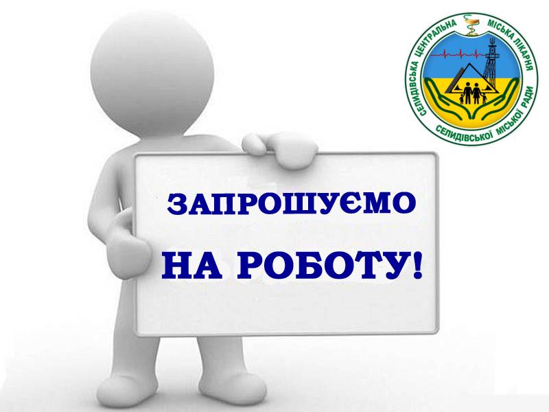 КОМУНАЛЬНЕ НЕКОМЕРЦІЙНЕ ПІДПРИЄМСТВО “СЕЛИДІВСЬКА ЦЕНТРАЛЬНА МІСЬКА ЛІКАРНЯ СЕЛИДІВСЬКОЇ МІСЬКОЇ РАДИ” запрошує на постійну роботу
