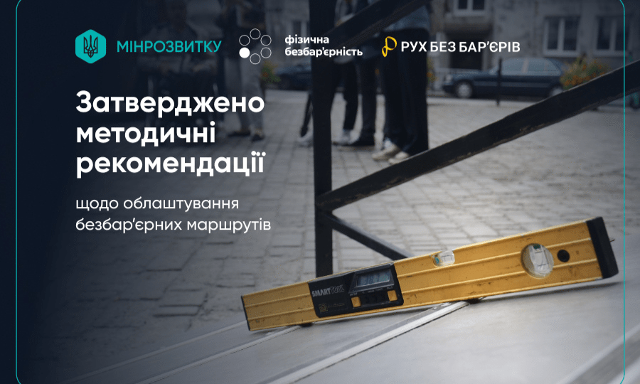 Методичні рекомендації з облаштування безбар’єрних маршрутів у населених пунктах