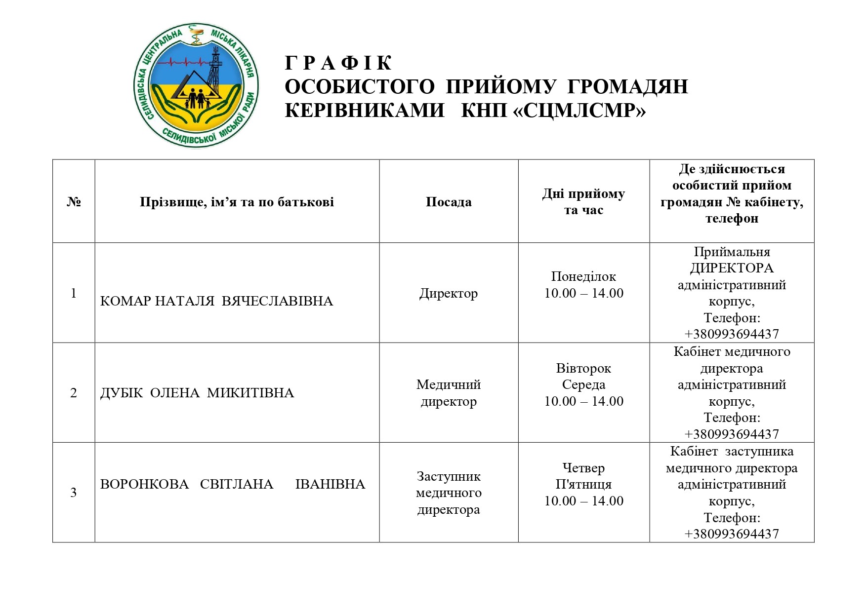 Графік прийому громадян