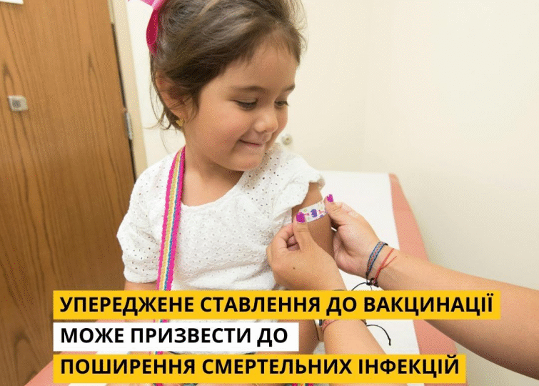 УПЕРЕДЖЕНЕ СТАВЛЕННЯ ДО ВАКЦИНАЦІЇ МОЖЕ ПРИЗВЕСТИ ДО ПОШИРЕННЯ ІНФЕКЦІЙ