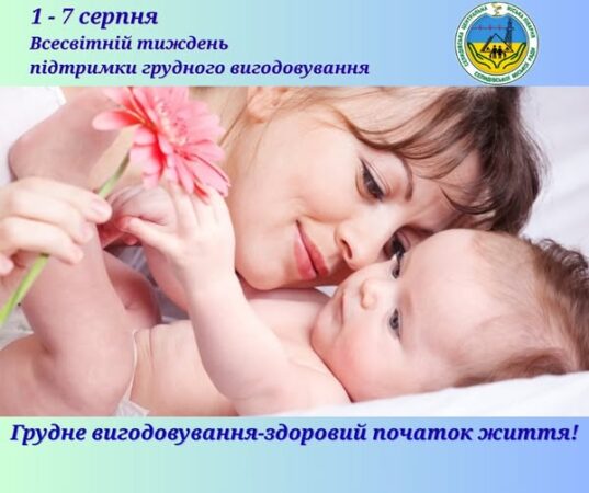 З 1 по 7 серпня Всесвітній тиждень підтримки грудного вигодовування