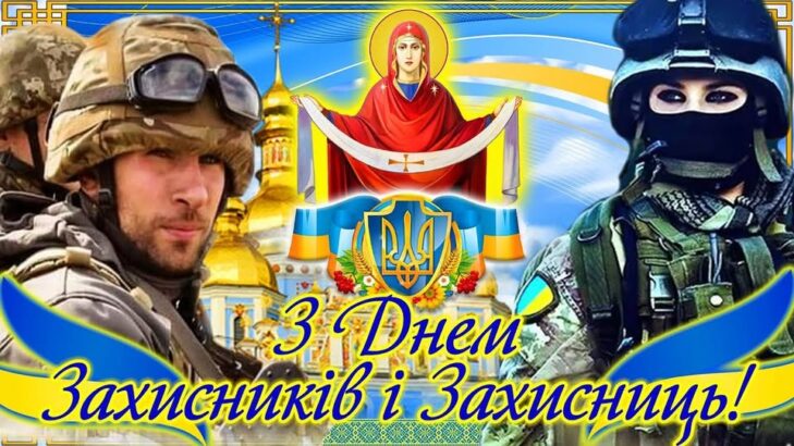 З Днем Захисників і Захисниць України!