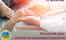 11 жовтня - ВСЕСВІТНІЙ ДЕНЬ ХОСПІСНОЇ ТА ПАЛІАТИВНОЇ ДОПОМОГИ