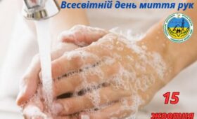 ЧИСТІ РУКИ — ДОБРІ СПРАВИ!