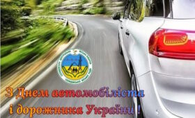 З Днем автомобілістів і дорожника України!