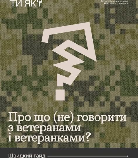 Якщо переживаєш, що в розмові з ветераном чи ветеранкою можеш сказати щось не те