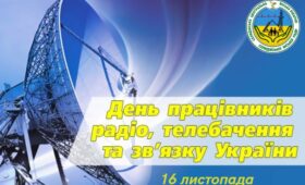 Шановні працівники радіо, телебачення та галузі зв’язку!