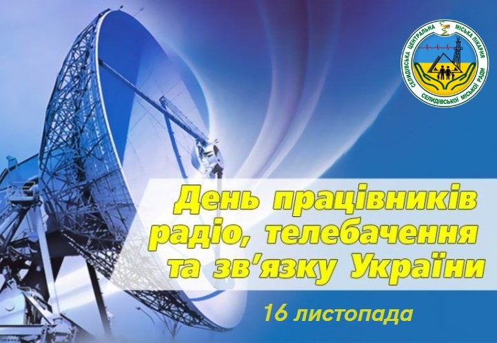 Шановні працівники радіо, телебачення та галузі зв’язку!