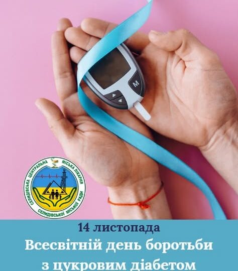 Селидівська лікарня — ПОРУЧ ІЗ ВАМИ ЩОДНЯ !