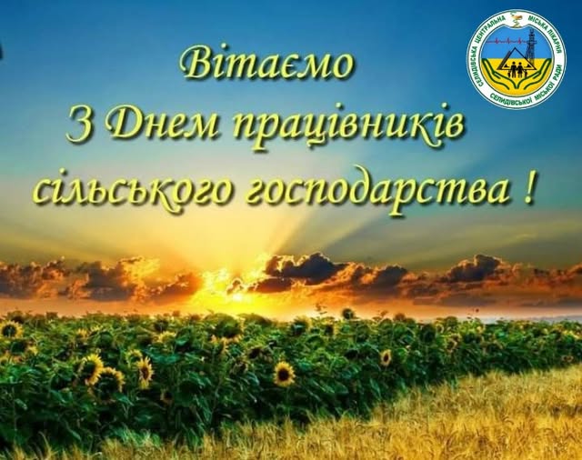 ДЕНЬ ПРАЦІВНИКІВ СІЛЬСЬКОГО ГОСПОДАРСТВА