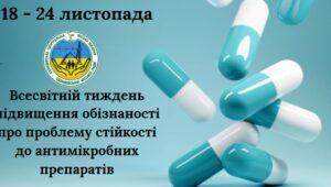 З 18 до 24 листопада щороку триває ВСЕСВІТНІЙ ТИЖДЕНЬ ПРАВИЛЬНОГО ВИКОРИСТАННЯ АНТИБІОТИКІВ