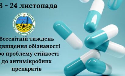 З 18 до 24 листопада щороку триває ВСЕСВІТНІЙ ТИЖДЕНЬ ПРАВИЛЬНОГО ВИКОРИСТАННЯ АНТИБІОТИКІВ