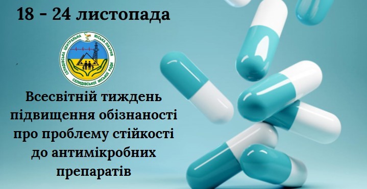 З 18 до 24 листопада щороку триває ВСЕСВІТНІЙ ТИЖДЕНЬ ПРАВИЛЬНОГО ВИКОРИСТАННЯ АНТИБІОТИКІВ