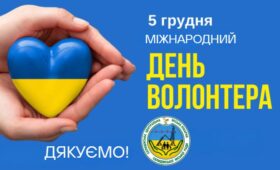 5 грудня — МІЖНАРОДНИЙ ДЕНЬ ВОЛОНТЕРА