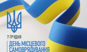 З ДНЕМ МІСЦЕВОГО САМОВРЯДУВАННЯ!