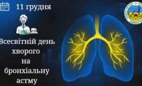 11 грудня — ВСЕСВІТНІЙ ДЕНЬ ХВОРОГО НА БРОНХІАЛЬНУ АСТМУ