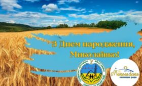 Шановні Миколаївчани!