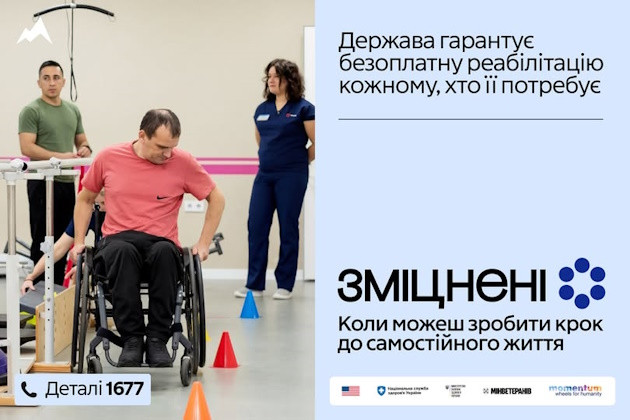 #ЗМІЦНЕНІ. ВІДНОВЛЕННЯ - можливе. РЕАБІЛІТАЦІЯ — доступна