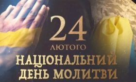 Сьогодні — Національний день молитви