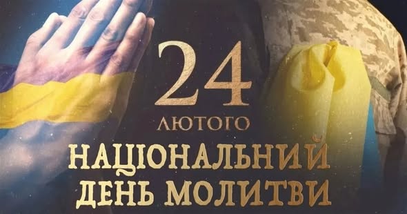 Сьогодні — Національний день молитви