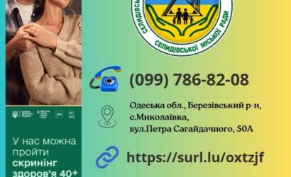 ЗАПРОШУЄМО пройти обстеження за національною програмою «Скринінг 40+» у Селидівській лікарні
