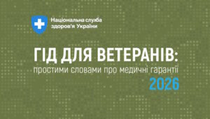 ІНФОРМАЦІЙНИЙ ДОВІДНИК ДЛЯ ВЕТЕРАНІВ ТА ВЕТЕРАНОК