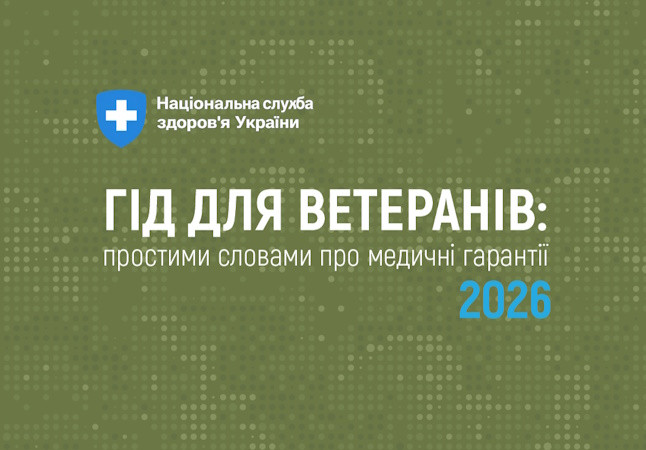 ІНФОРМАЦІЙНИЙ ДОВІДНИК ДЛЯ ВЕТЕРАНІВ ТА ВЕТЕРАНОК
